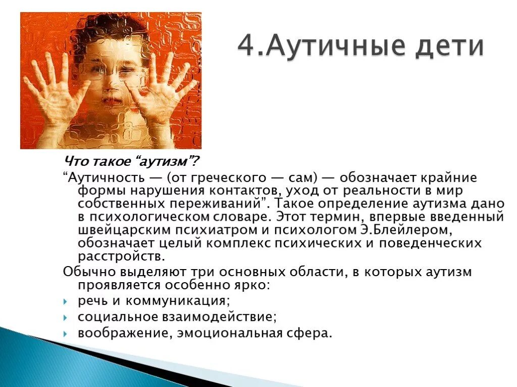 Что такое аутист. Агрессия у аутистов. аутизм определение. аутичный это в психологии. аутизм это в психологии.