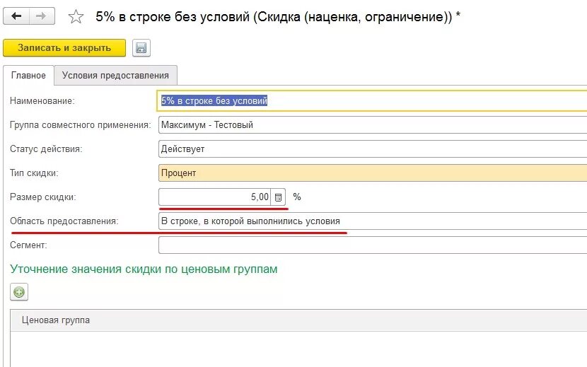 Почему не входит в 1с. 1с Розница скидки. Скидка 1%. Сегмент в 1с что это. 1с РМК.