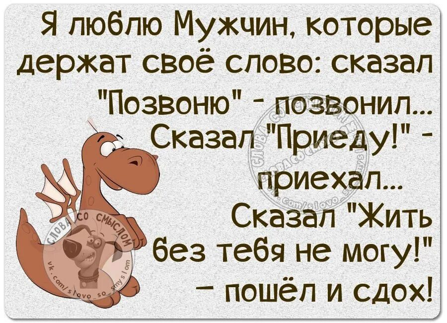 Сказал не звони позвонила. Держать слово цитаты. Держи слово цитаты. Люблю мужчин которые держат своё слово. Мужчина который не держит свое слово цитаты.