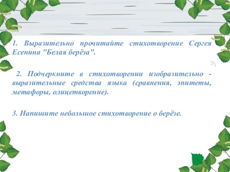 Эпитеты в стихотворении белая береза Есенин. Олицетворение в стихотворении береза Есенина. Эпитеты в стихотворении белая береза. Олицетворение в стихотворении береза. Выразительные средства в стихотворениях есенина