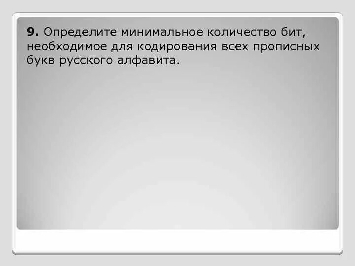 Минимальное количество бит для кодирования. Определить минимальное. минимальное количество бит. как найти количество различных последовательностей. начертить различные последовательности из + и - длиной в пять символов.