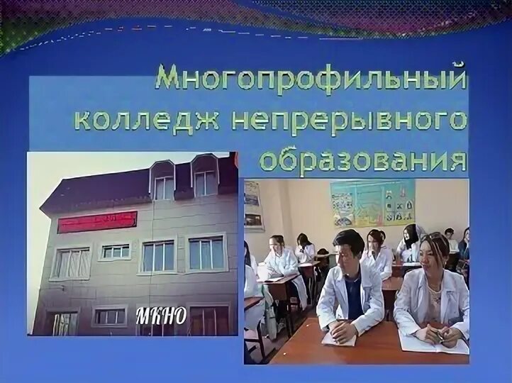 Куда можно поступить после 9 класса красноярск. Улан-Удэ многопрофильный колледж абитуриенту. Улан-Удэ многопрофильный колледж абитуриенту специальности. Международном колледже непрерывного образования в Алма-Ате. Международный колледж непрерывного образования Алматы.