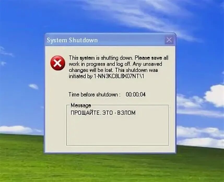 System shutting down. System shutdown. Тип взломанный комп. System will shut down. This System is shutting down.