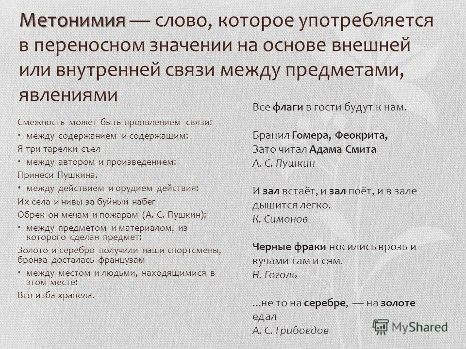 Найти слова употребленные в переносном значении. Средства выразительности тест. Метонимия средство выразительности. Слова которые употребляются в переносном значении. Употребленные в переносном значении.