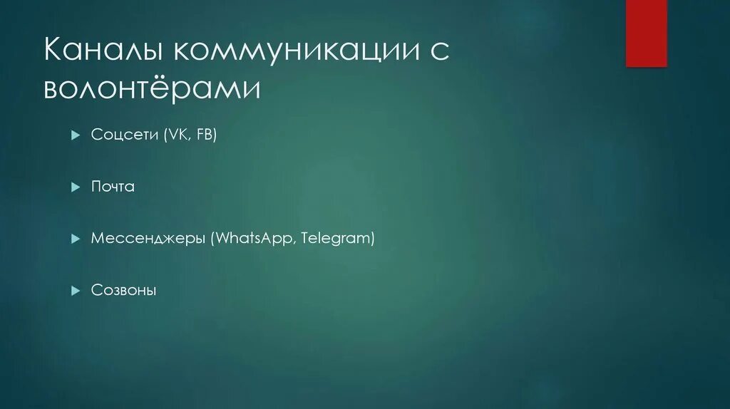 Коммуникация волонтеров. Коммуникация в волонтерстве.