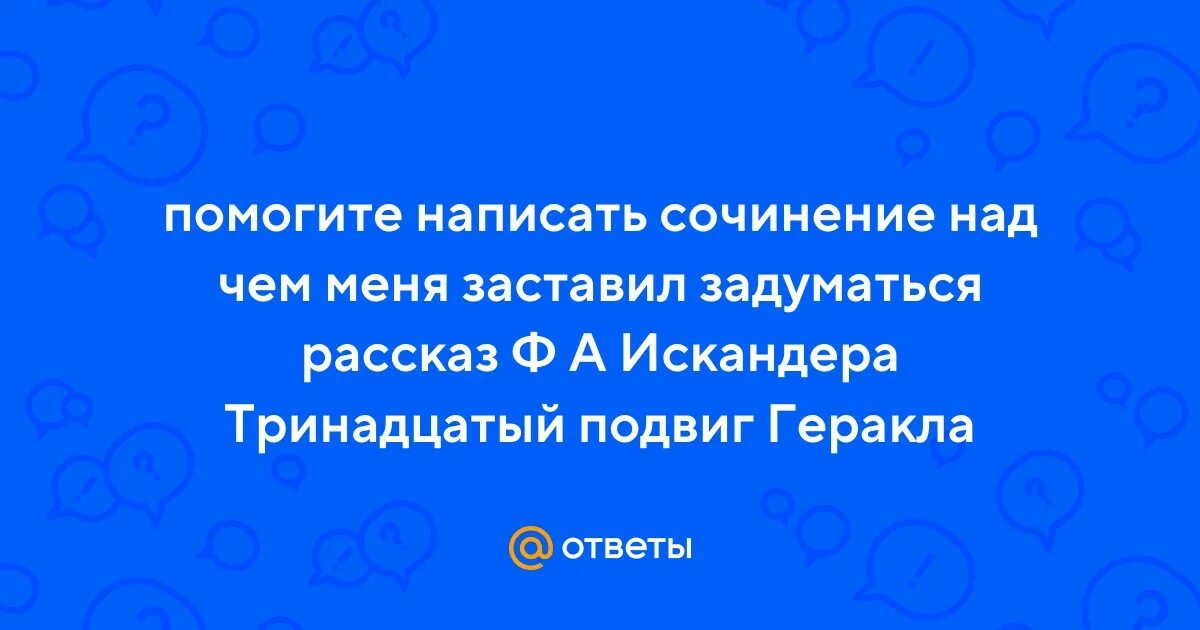 Тринадцатый подвиг геракла тест 6 класс ответы