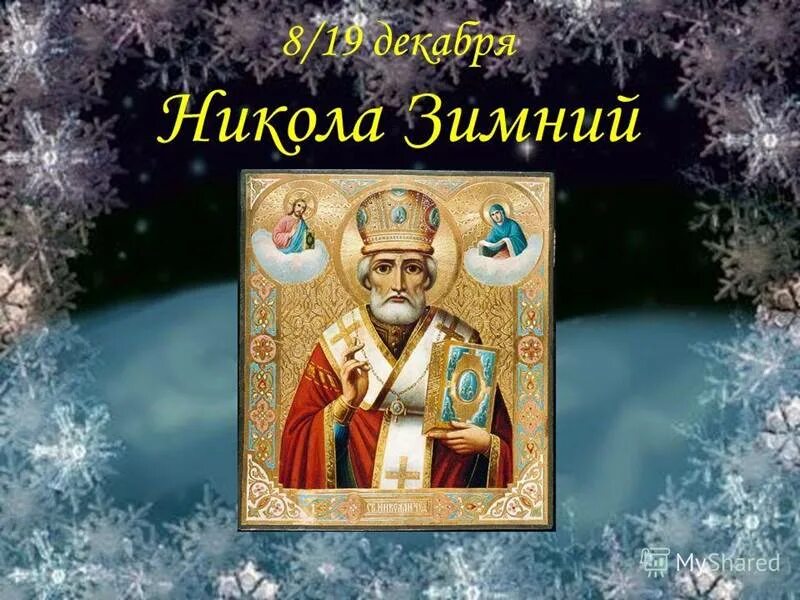 Поздравление с николой зимним