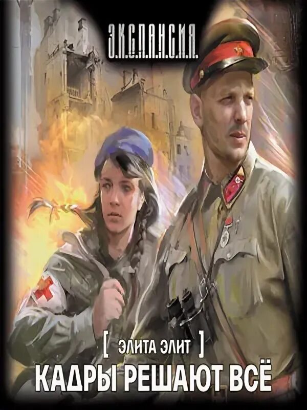 Слушать злотников кадры решают все. Кадры решают все злотников. Сталин хои. Элита элит. Слушать злотников кадры решают все.