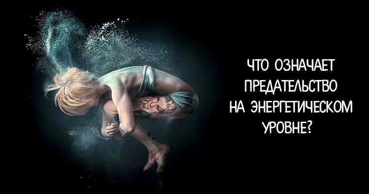 Что значит быть преданным. Что значит преданная. что означает преданную женщину. взгляд на предателя.