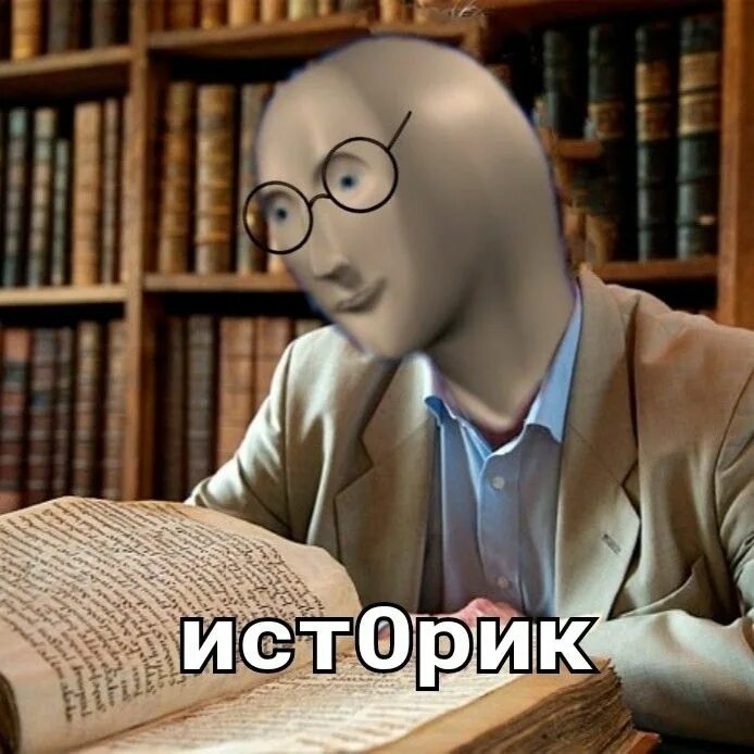 Ответ историку. Stonks историк. Историк Мем. Историк Мем Stonks. Мемы про историков.