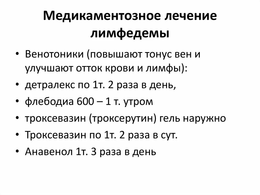 Лекарство при лимфатических отеках. Препараты при лимфостазе. Препарат при лимфатических отеках. Лечение лимфостаза нижних конечностей препараты для лечения. Флеботропные препараты при лимфостазе