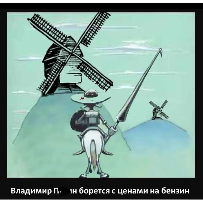 Сражаться с ветряными мельницами. Дон кихот и ветряная мельница. Дон кихот битва с ветряными мельницами. Дон кихот битва с ветряными мельницами. Сражаться с ветряными мельницами.