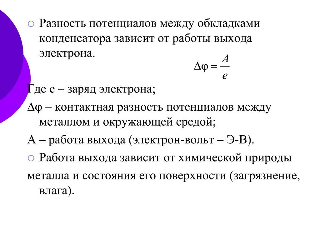 Работа выхода контактная разность потенциалов. Разность потенциалов между обкладками конденсатора. Работа выхода электрона. Потенциал выхода. Понятие работы выхода