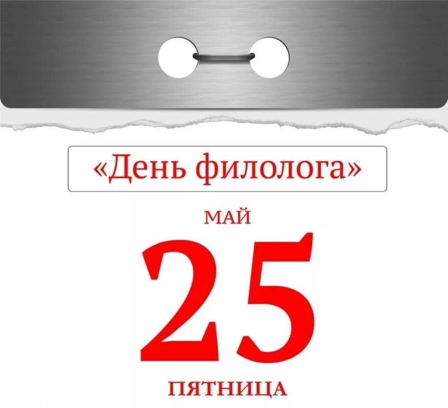 6 мая день календаря. День филолога. 25 мая день филолога в россии. поздравляю с днем филолога. поздравление с днем филолога открытка.