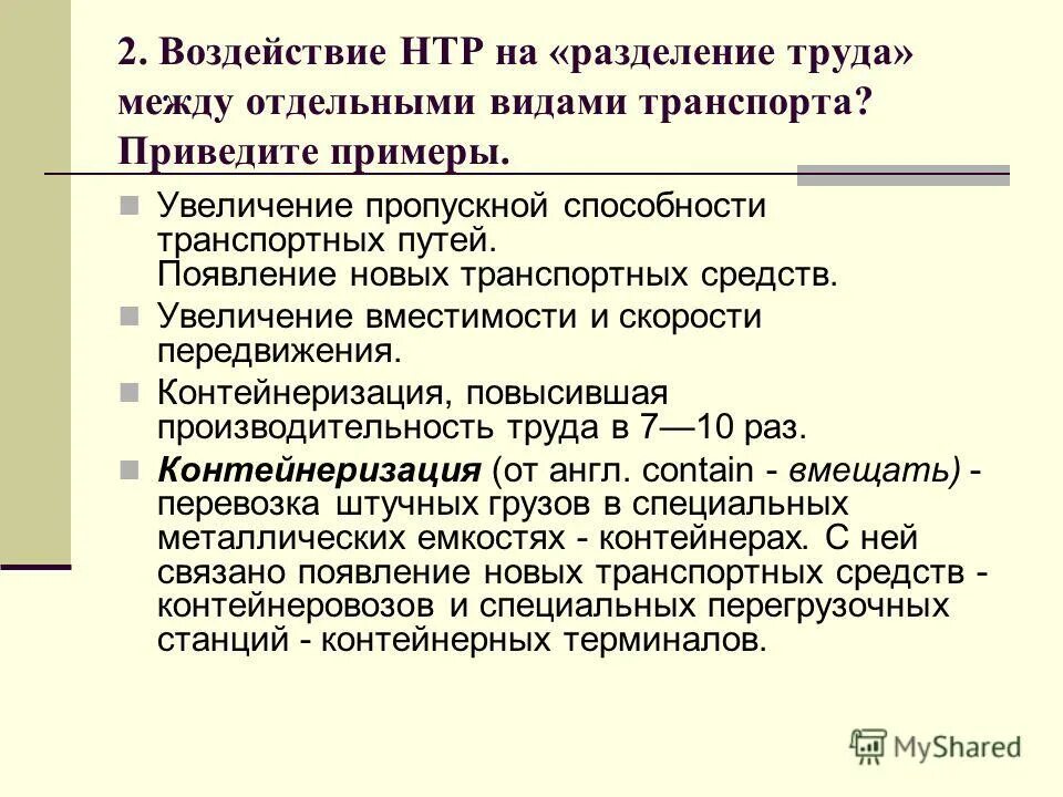 В международном разделении труда доминирует отрасль. Воздействие НТР на Разделение труда между видами транспорта. Воздействие НТР на Разделение труда между видами. Воздействие НТР на виды транспорта. Разделение труда между отдельными видами транспорта.