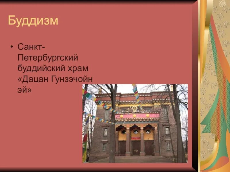 Буддийский храм в россии сообщение 5 класс. Буддийский храм «дацан Гунзэчойнэй». Гунзэчойнэй Санкт-Петербургский буддийский храм. Санкт-Петербургский буддийский храм дацан Гунзэчойнэй презентация. Сообщение о буддийском храме в Санкт Петербурге.