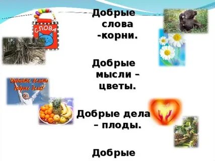 Плод доброго дела