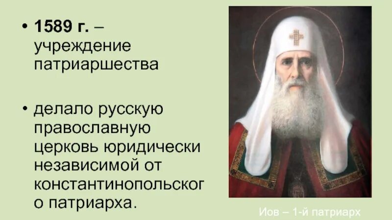 Учреждение патриаршества в россии ответ 4. Учреждение патриаршества Иов. 1589 Учреждение патриаршества в России. Годунов учреждение патриаршества.