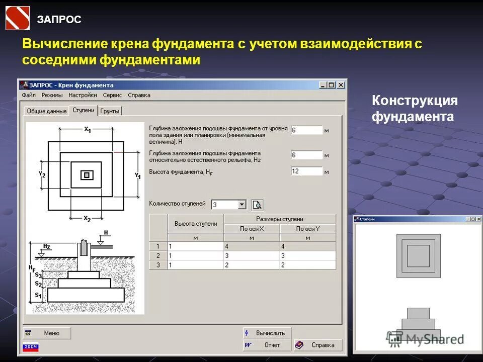 Фундамента дома программа. Расчетная программа фундамент. программа для расчета фундамента. программа расчета влияния фундаментов. расчет крена фундамента.