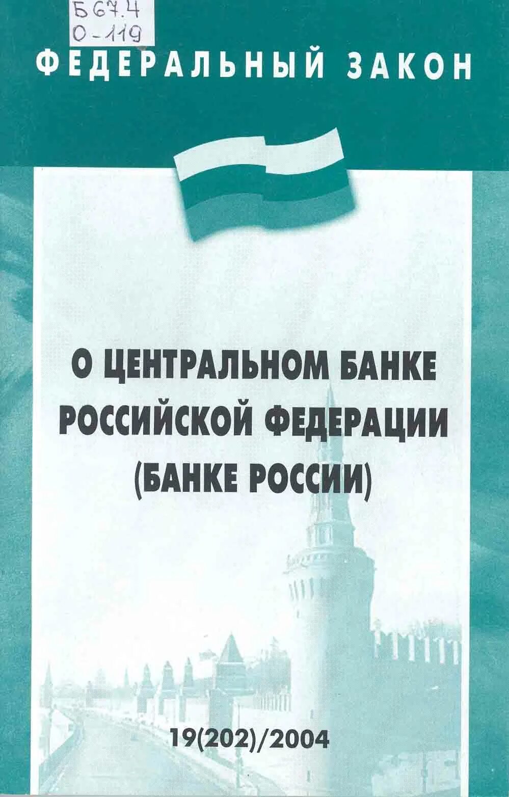 Фз 1990. ФЗ О Центральном банке РФ. «О Центральном банке Российской Федерации (банке России)». Федеральным законом «о Центральном банке (банке России. Закон «о Центральном банке РСФСР (банке России)», 1990.