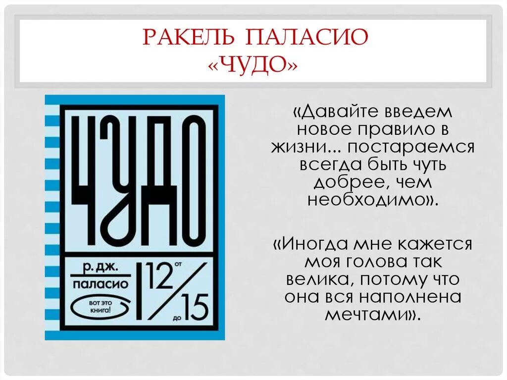 Краткое содержание книги чудо. Чудо р. Дж. Паласио книга. Ракель Дж. Паласио «чудо». Книга чудо Ракель Паласио. Август в книге чудо.