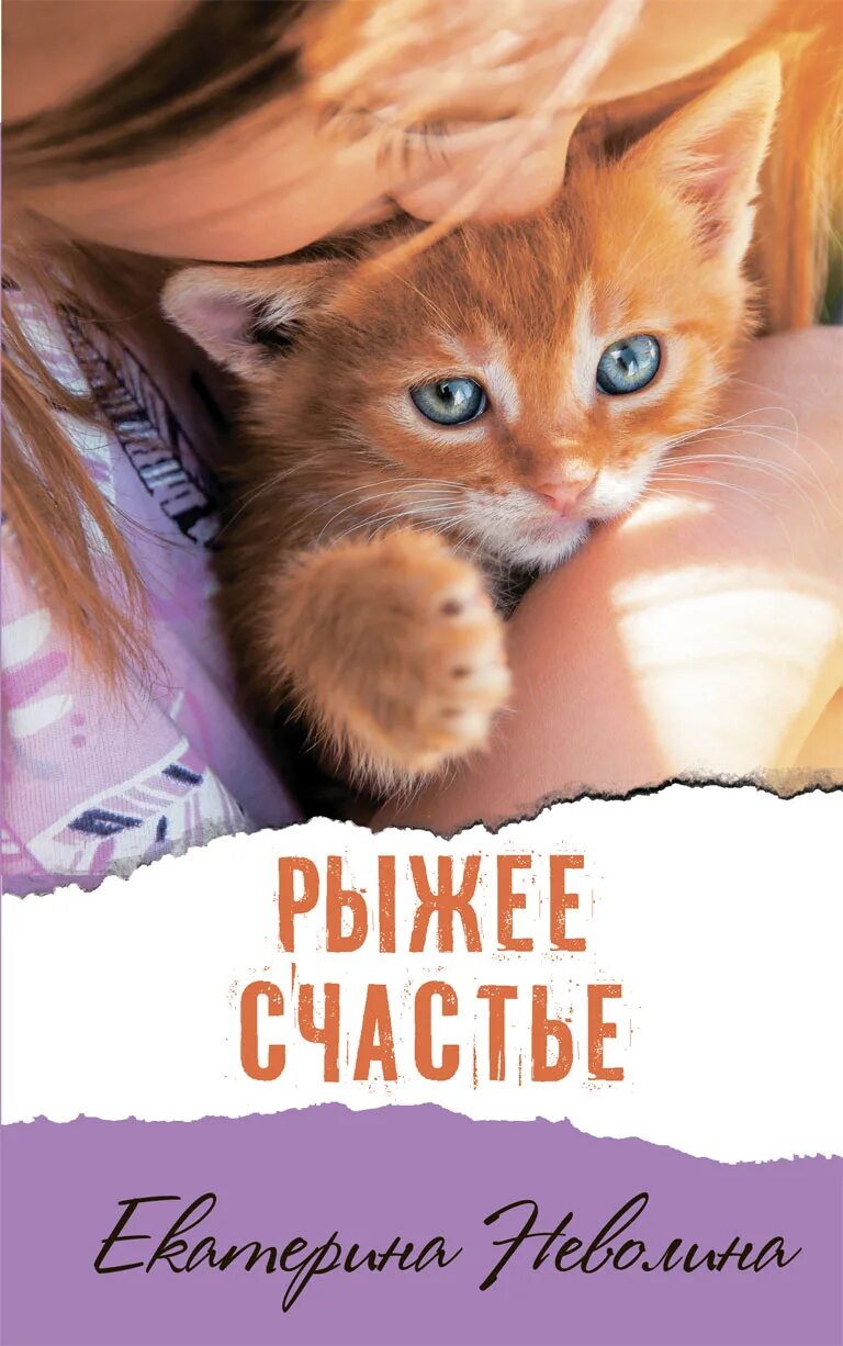 Рыжая книга слушать. Неволина рыжее счастье. Книга рыжее счастье. Рыжая девушка с книгой.