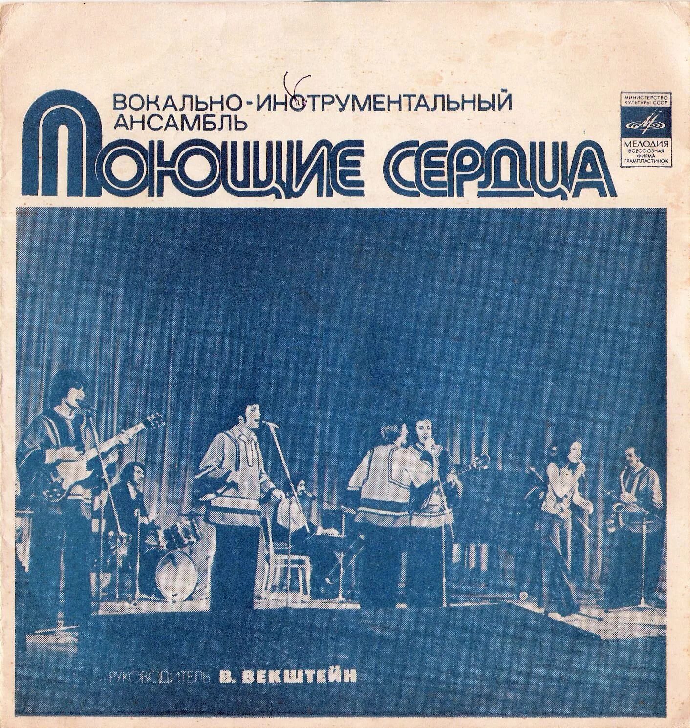 Андрей грегер поющие сердца. Солист виа поющие сердца. Виа поющие сердца. Виа «поющие сердца» виктор векштейн. Поющие сердца альбомы.