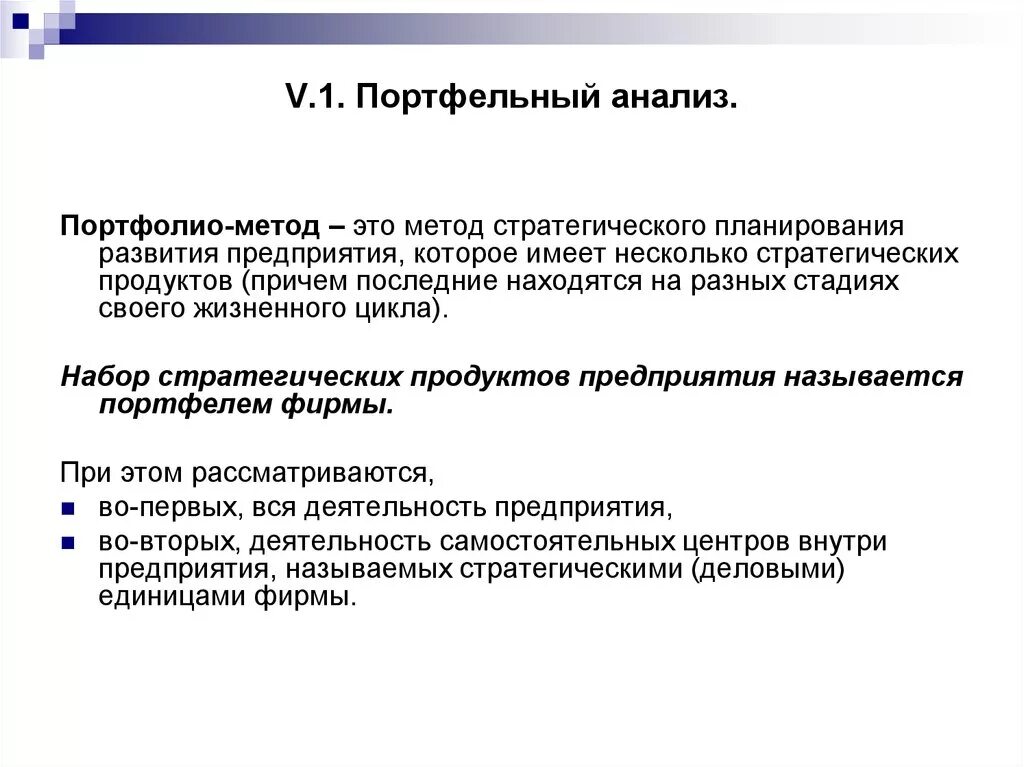 Портфельный анализ. Этапы портфельного анализа. Методики портфельного анализа. Портфельный анализ организации.