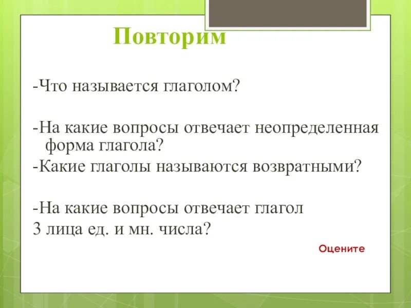 Какие глаголы называют возвратными. Какие глаголы называются возвратными. На какие вопросы отвечает Неопределенная форма. На какие вопросы отвечают Неопределенные глаголы. На какие вопросы отвечает Неопределенная форма глагола.