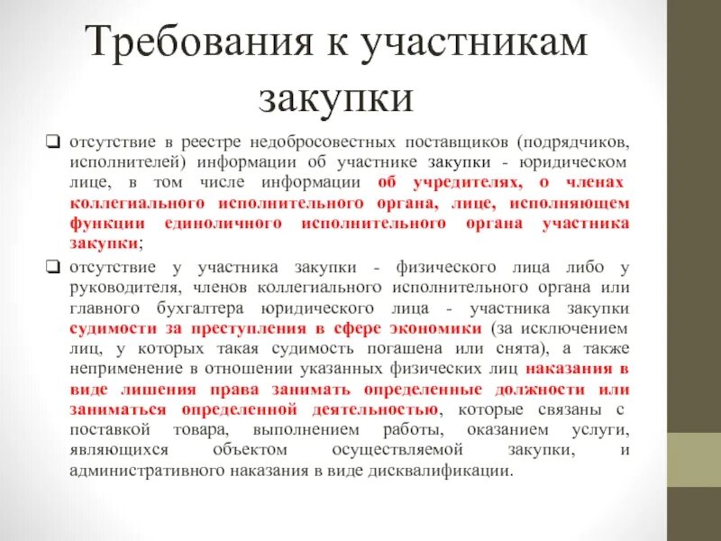 Какие требования к участникам закупки. Требования к участникам закупки. Отсутствие в реестре недобросовестных поставщиков. Участник закупки в реестре недобросовестных поставщиков. Требования к участникам тендера.