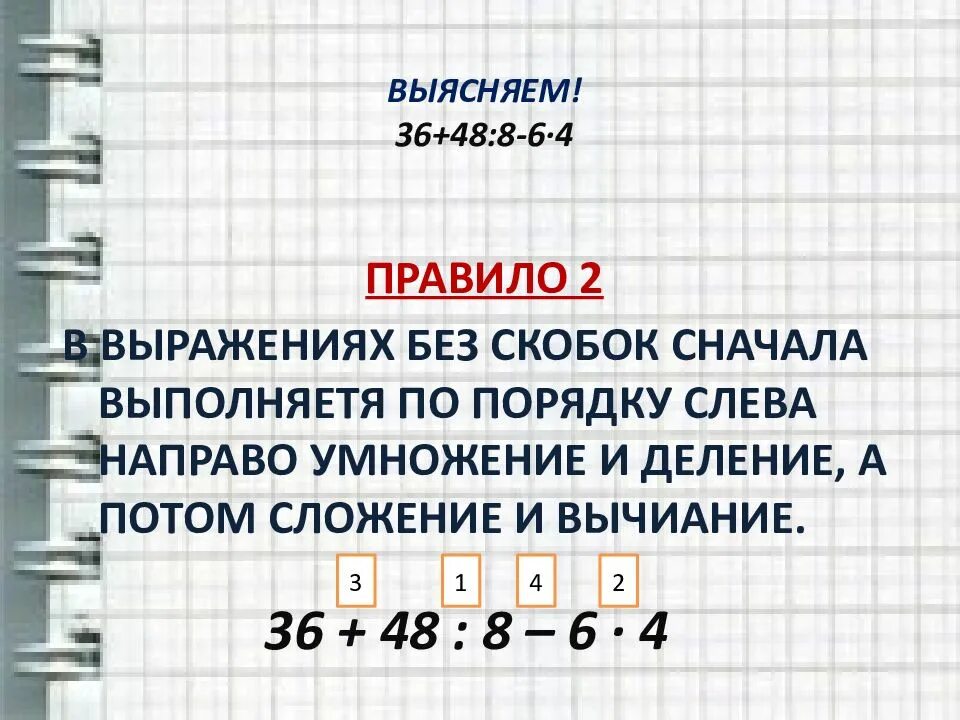 Какое действие выполняется первым умножение или деление. Порядок действий умножение деление сложение и вычитание. Умножение и деление порядок выполнения действий. Порядок действий умножение и сложение.