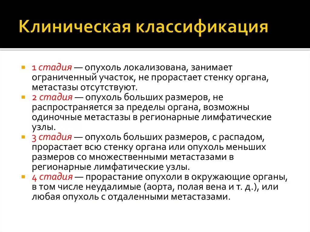 Что значит 2 фаза. Клиническая классификация опухолей. Классификация опухолей стадии. Классификация стадий опухолей. Клиническая стадия опухоли.