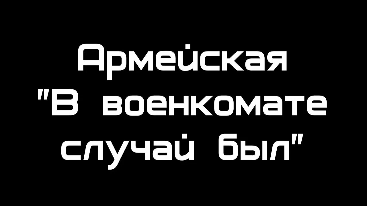 В военкомате случай был. В военкомате случай был песня. Песня про военкомат. В военкомате случай был песня текст песни.