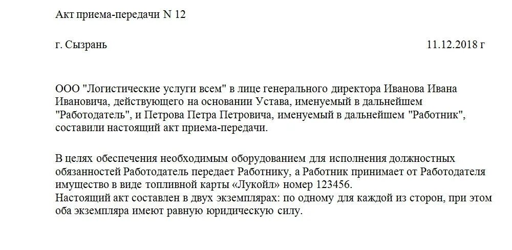 Акт приема-передачи топливных карт сотрудникам образец. Акт приема передачи ГСМ. Акт сдачи топливных карт образец. Акт приема передачи топливной карты сотруднику образец. Приказ акт приема передачи