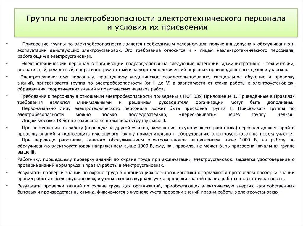 Электротехнологический персонал новые правила. Группы по электробезопасности для электротехнического персонала. Порядок присвоения соответствующей группы по электробезопасности. Персонал 2 группы по электробезопасности. Электрооборудование по 2 группе электробезопасности.