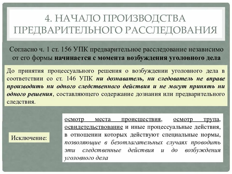 Упк рф досудебное. Порядок производства предварительного расследования. Начало и окончание предварительного расследования. Порядок проведения предварительного следствия. Начало производства предварительного расследования.