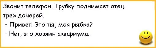 Трех дочерей имел. Анекдот про хозяина аквариума. Анекдоты про мужа и жену. Звонит телефон трубку поднимает отец. Звонит телефон отцу трех дочерей.