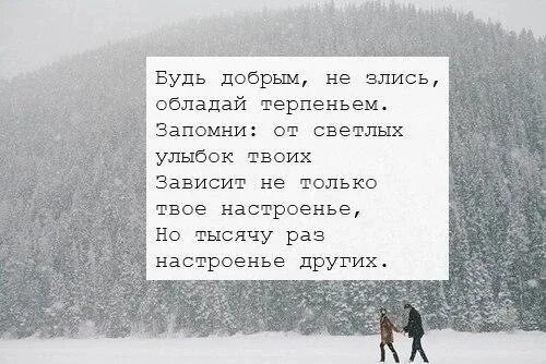 Тысяча раз сильнее. Тысячу раз настроение других. Будь добр обладай терпеньем. Будь добрым не злись обладай. Асадов будь добрым не злись обладай терпеньем.