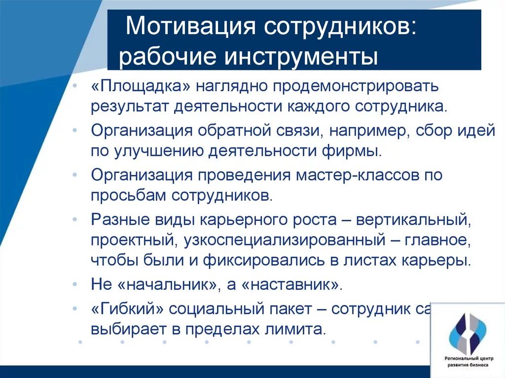 Повышение мотивации к работе. Мотивация сотрудников. Мотивация персонала в компании. Эффективная мотивация персонала. Повышение мотивации сотрудников.