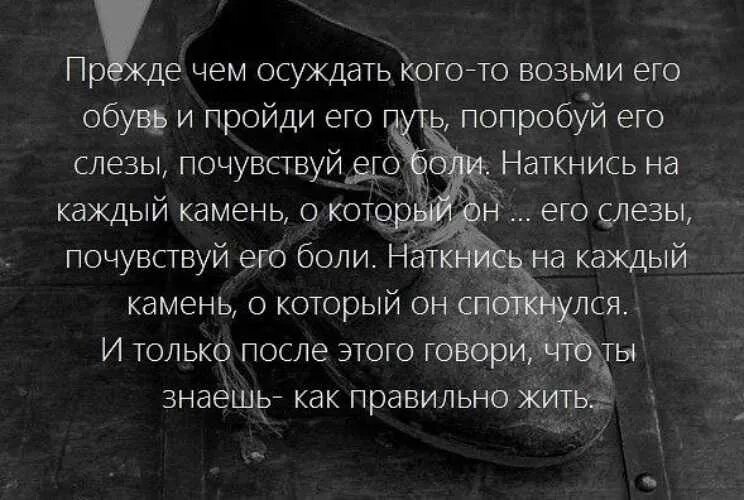 Почему тебя не любят тест сужу строго. Афоризмы про осуждение других. Прежде чем осуждать человека. Цитаты о осуждении других. Цитаты про осуждение другого человека.