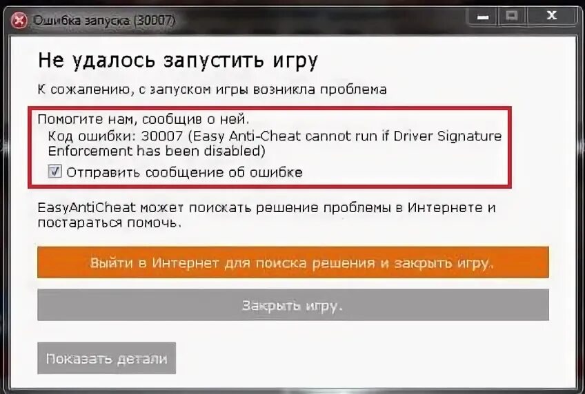 Anti cheat не дает запустить игру. EASYANTICHEAT ошибка. Ошибка 30007 EASYANTICHEAT. EASYANTICHEAT ошибка запуска. Easy Anti-Cheat ошибка запуска.