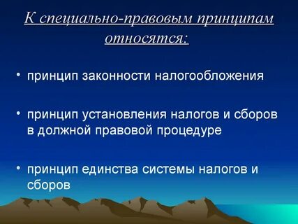 Принцип установления налогов и сборов