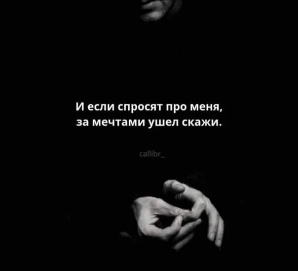 За ушедшей мечтой. С любовью встретиться проблема. Если спросят не знаешь меня скажи текст. Если спросят меня скажи песня. Кто я для тебя скажи стихи.