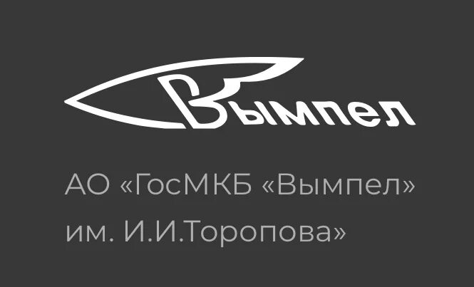 Тмкб союз. Гос мкб "Вымпел" им. и.и. Торопова". Вымпел (конструкторское бюро). Гос мкб Вымпел им и.и Торопова АО. КБ Торопова Вымпел.