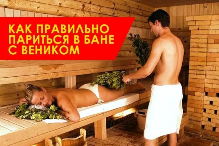Как правильно ходить в сауну. Правильно париться в бане с веником. банные советы. хорошо попариться в баньке. попариться в бане.