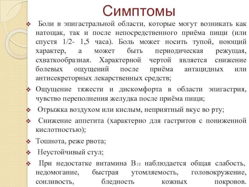 Тошнота длительное время. Дискомфорт в эпигастрии после еды. Ночные боли в эпигастральной области. Резкая боль в эпигастрии. Жалобы в эпигастральной области.