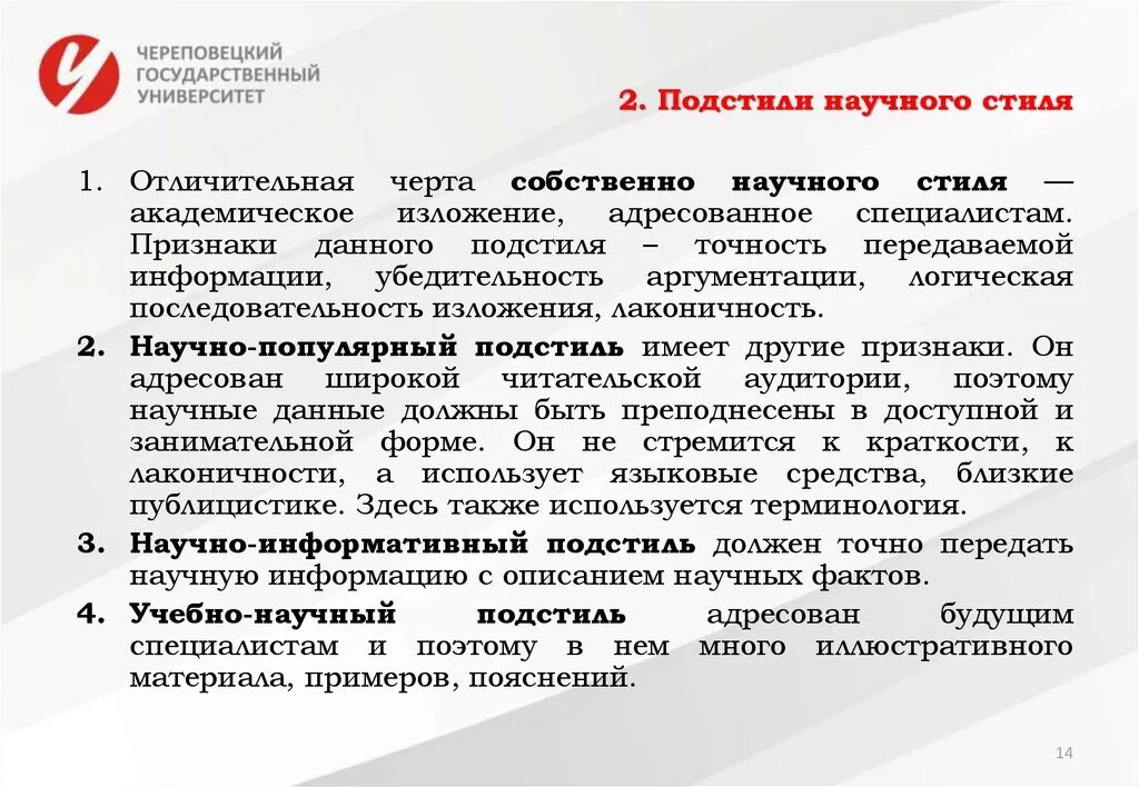 Подстили научного стиля. Подстили научного стиля речи. Научные стили речи и его подстили. Научный стиль его подстиль