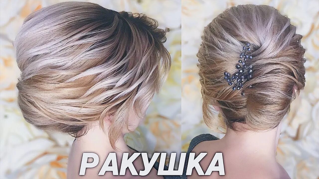 Прическа ракушка своими руками, вариации на средние и длинные волосы