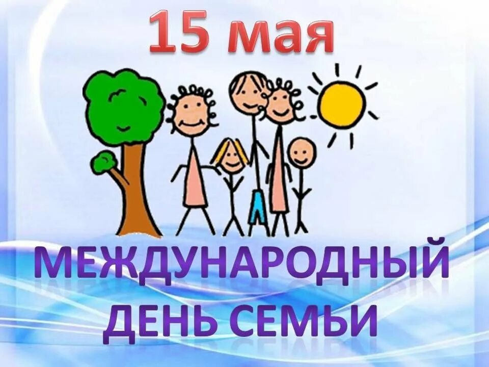 Международный день семьи. 15 Мая Международный день семьи. Международныц день семби. Международныфйъдень семьи.