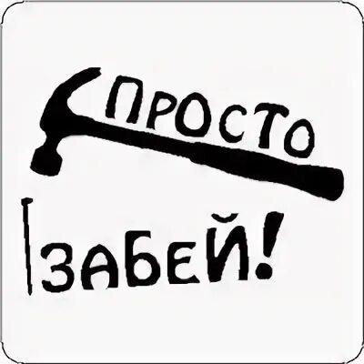 Забей. Забей надпись. Просто забей. Картинка забей. Забей забудь это твой